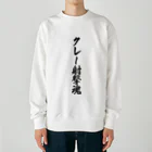 着る文字屋のクレー射撃魂 Heavyweight Crew Neck Sweatshirt