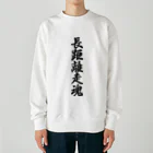 着る文字屋の長距離走魂 Heavyweight Crew Neck Sweatshirt