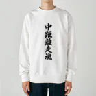 着る文字屋の中距離走魂 Heavyweight Crew Neck Sweatshirt