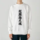 着る文字屋の短距離走魂 Heavyweight Crew Neck Sweatshirt