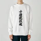 着る文字屋の十種競技魂 Heavyweight Crew Neck Sweatshirt