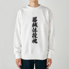 着る文字屋の器械体操魂 Heavyweight Crew Neck Sweatshirt