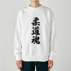 着る文字屋の柔道魂 Heavyweight Crew Neck Sweatshirt