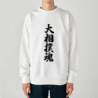 着る文字屋の大相撲魂 Heavyweight Crew Neck Sweatshirt