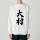 着る文字屋の大村 Heavyweight Crew Neck Sweatshirt