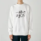 戯れ言やの一流のぼっち Heavyweight Crew Neck Sweatshirt