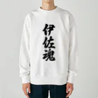 着る文字屋の伊佐魂 （地元魂） Heavyweight Crew Neck Sweatshirt