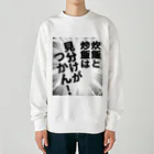 ウチのMEIGENやさんの炊飯と炒飯は見分けがつかん！ Heavyweight Crew Neck Sweatshirt