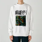 SHRIMPのおみせの蜜柑狩り Heavyweight Crew Neck Sweatshirt