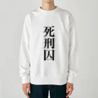 うんこやの死刑囚 Heavyweight Crew Neck Sweatshirt