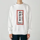 脂身通信Ｚの街中華♪メニュー♪麻婆豆腐♪2010 Heavyweight Crew Neck Sweatshirt