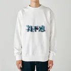 Mah A Waの社不適 Heavyweight Crew Neck Sweatshirt