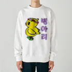 LalaHangeulのひよ子ちゃん　ハングルバージョン Heavyweight Crew Neck Sweatshirt