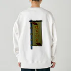 脂身通信Ｚの【両面プリント】のぼり旗♪焼きいも1911 Heavyweight Crew Neck Sweatshirt