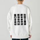 HARI-Wの四総穴 Heavyweight Crew Neck Sweatshirt