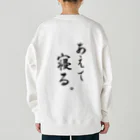 コーシン工房　Japanese calligraphy　”和“をつなぐ筆文字書きのあえて寝る Heavyweight Crew Neck Sweatshirt