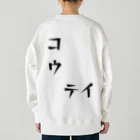 青顔@すずりたいお笑い好きのコウ　テイ Heavyweight Crew Neck Sweatshirt