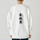 JAPAN name 🇯🇵の家族愛〜Family love Heavyweight Crew Neck Sweatshirt