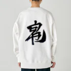 Aileen1182の漢字壱 Heavyweight Crew Neck Sweatshirt