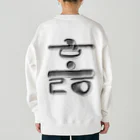 LalaHangeulのハングル　訓民正音デザイン②　バックプリント Heavyweight Crew Neck Sweatshirt