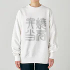 cuuyabowの四字熟語　焼売弁当 Heavyweight Crew Neck Sweatshirt