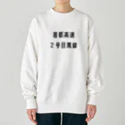 マヒロの首都高速２号目黒線 Heavyweight Crew Neck Sweatshirt