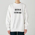 マヒロの首都高速１０号晴海線 Heavyweight Crew Neck Sweatshirt