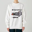 信者ﾐｻｲﾙ猫の脳のさきっちょの仕事着 Heavyweight Crew Neck Sweatshirt