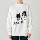 めとろぽりたんの推ししか勝たん！！【黒文字】 Heavyweight Crew Neck Sweatshirt