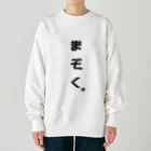  ちぢみんの我々は魔族！(黒) Heavyweight Crew Neck Sweatshirt