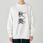 おもしろ系、ネタ系デザイン屋の難読漢字「秋葵」 Heavyweight Crew Neck Sweatshirt