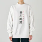 おもしろ系、ネタ系デザイン屋の難読漢字「芽花椰菜」 Heavyweight Crew Neck Sweatshirt