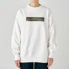 すずすずめの私には月が見えません。（月が綺麗シリーズ） Heavyweight Crew Neck Sweatshirt