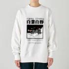 JPAの四字熟語シリーズ『自業自得』 Heavyweight Crew Neck Sweatshirt