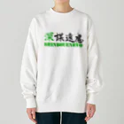 コーシン工房　Japanese calligraphy　”和“をつなぐ筆文字書きの深謀遠慮 Heavyweight Crew Neck Sweatshirt