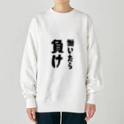 夢名 廻ヱ有 (むめい ネーア)の働いたら負け Heavyweight Crew Neck Sweatshirt