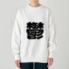 ブーブスエイリアンの鬱 Heavyweight Crew Neck Sweatshirt