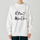 道産子あんぐらーのどさんこあんぐらー Heavyweight Crew Neck Sweatshirt