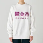 【ホラー専門店】ジルショップの難読漢字クイズ「鬱金香」チューリップ Heavyweight Crew Neck Sweatshirt