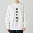 ZuRUIの卓球で脱臼 Heavyweight Crew Neck Sweatshirt