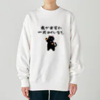 はずれ馬券屋の一口馬主ネタ557 我が出資に一片のくいなし 黒 Heavyweight Crew Neck Sweatshirt