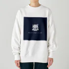 yun.bの悪そなやつは、 Heavyweight Crew Neck Sweatshirt