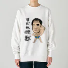 じゅうに（Jyuuni）の0098・すだれ性獣（文字あり）・配信者シリーズ（じゅうにブランド） Heavyweight Crew Neck Sweatshirt