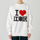 I LOVE SHOPのI LOVE 江東区 ヘビーウェイトスウェット