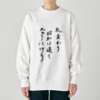 豊風本舗の札変わり昭和は遠くなりにけり Heavyweight Crew Neck Sweatshirt