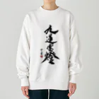 cloud-starの【書道・筆文字】九蓮宝燈【麻雀用語】 Heavyweight Crew Neck Sweatshirt