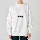 おみタイムselectionの最後尾　グッズ Heavyweight Crew Neck Sweatshirt