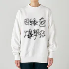 Dec-Affe-Inated RECORDSの因縁を爆撃する autographed logo Heavyweight Crew Neck Sweatshirt