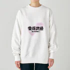 自由気ままの初めての愛羅武優 Heavyweight Crew Neck Sweatshirt