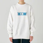 喫茶みゆきのホームドア　2 Heavyweight Crew Neck Sweatshirt